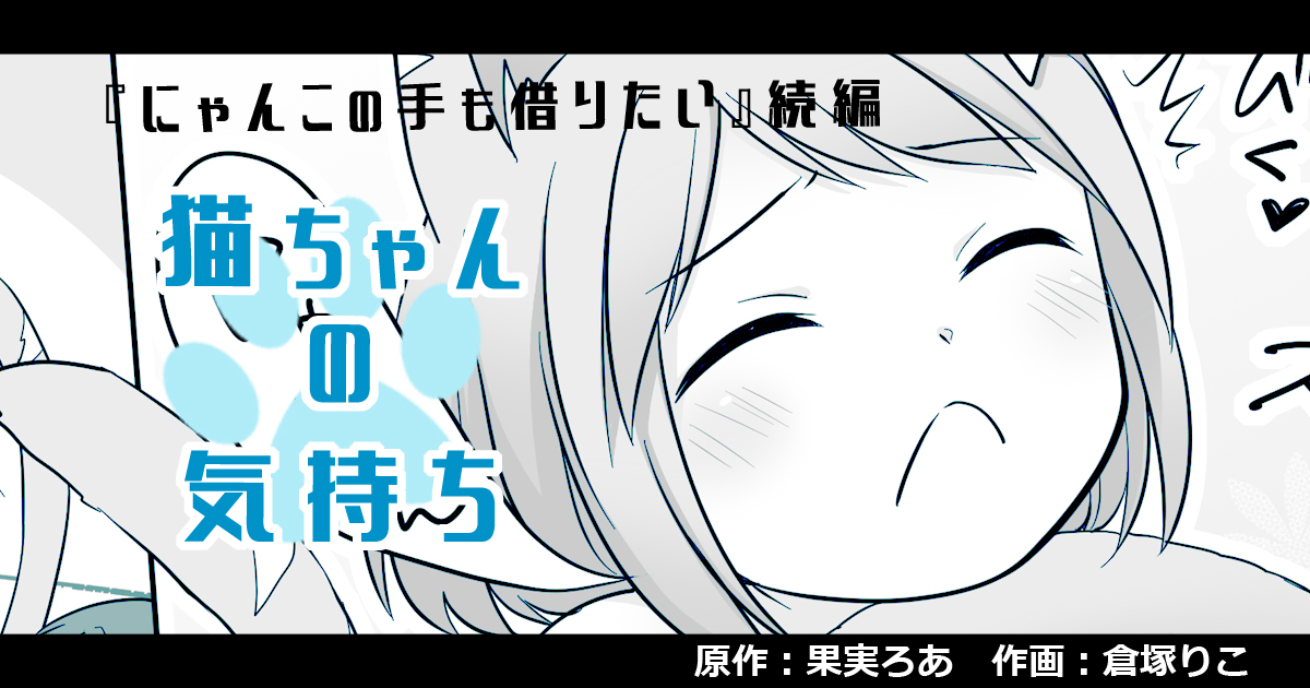 ✍️各支援サイトに【支援者さま限定】猫ちゃんの気持ち(TS百合/漫画・全5P)を投稿しました!
前作「にゃんこの手も借りたい」の続編です🐈
原作:果実ろあ様(@fruitsfantasia)

FANBOX→https://t.co/praV2niKSe
Ci-en→https://t.co/MIQCbTSAT7 