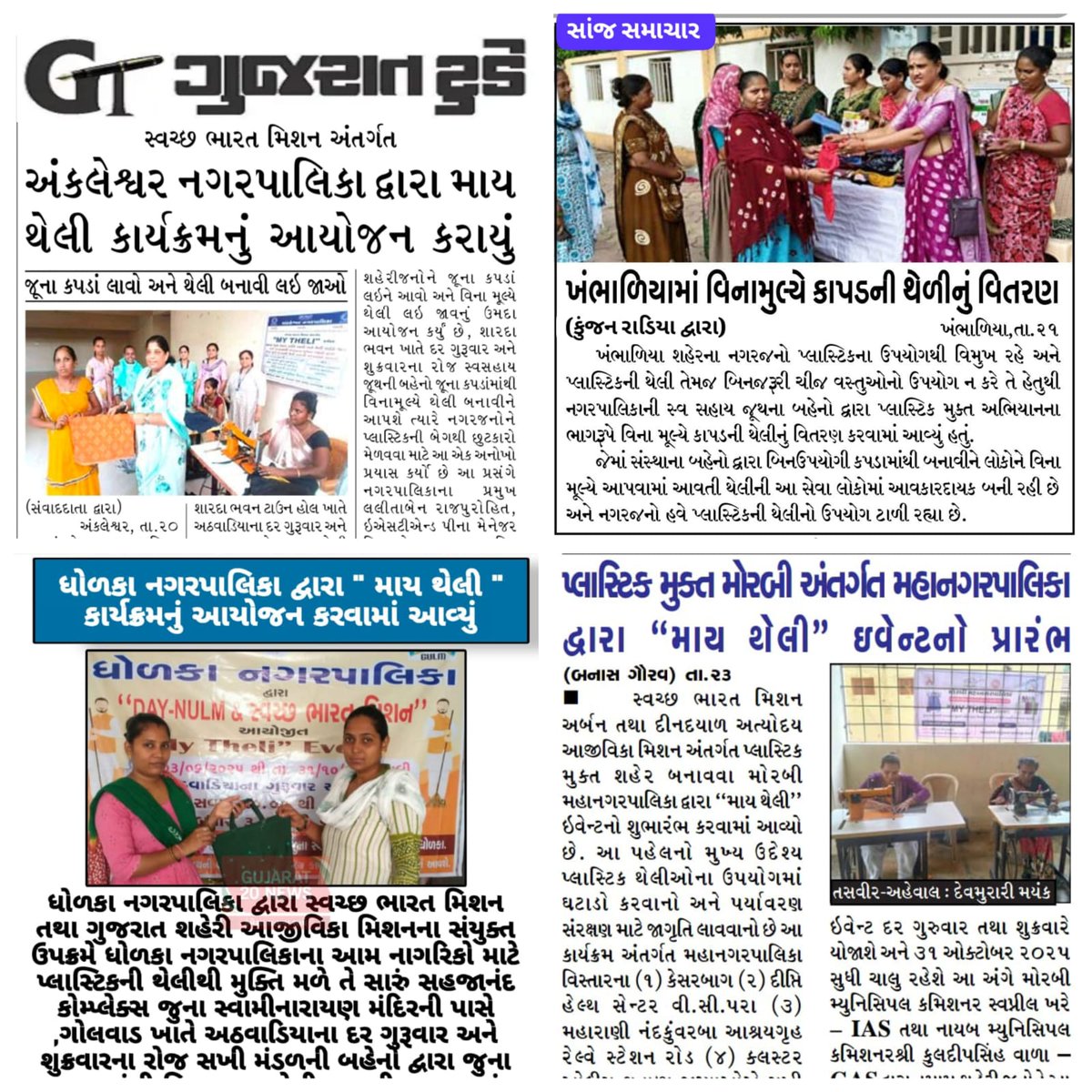 પ્લાસ્ટિક નાબૂદી ઝુંબેશ અન્વયે 📷 ”MY THELI’ 📷 ઇવેન્ટમાં તમામ મ.ન.પા / ન.પાના સ્વ-સહાય જૂથોની બહેનો દ્વારા નક્કી કરેલ સ્થળ પર વિનામુલ્યે જુના કપડા માંથી  થેલી બનાવી આપવામાં આવે છે.
#nulmmohua #SBMUGujarat #mytheli #plasticpollution 
<a href="/InfoGujarat/">Gujarat Information</a> <a href="/CMOGuj/">CMO Gujarat</a> <a href="/NULM_MoHUA/">DAY-NULM</a> <a href="/sbmugujarat/">Swachh Bharat Mission Urban - Gujarat</a>