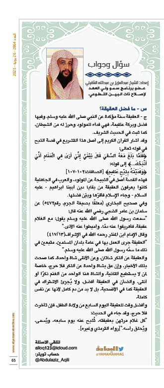 مجلة اليمامة (@yamamahmag) on Twitter photo مقال - سؤال وجواب/ إعداد: الشيخ عبدالعزيز بن عبدالله العقيلي
ما فضل العقيقة؟
alyamamahonline.com/2374
<a href="/Abdulaziz_Aqili/">عبدالعزيز بن عبدالله بن زيد العقيلي</a> مقال - سؤال وجواب/ إعداد: الشيخ عبدالعزيز بن عبدالله العقيلي
ما فضل العقيقة؟
alyamamahonline.com/2374
<a href="/Abdulaziz_Aqili/">عبدالعزيز بن عبدالله بن زيد العقيلي</a>