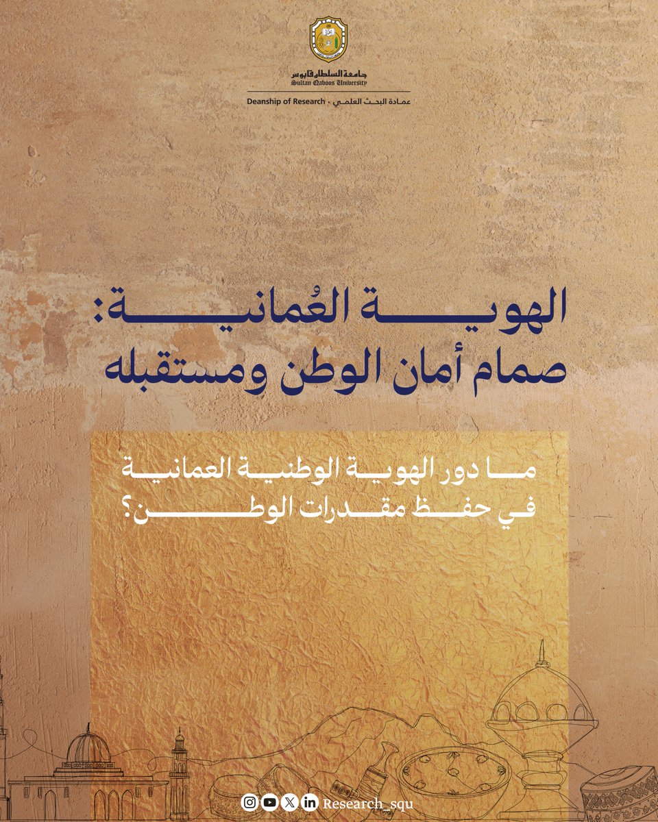 Research_SQU's tweet image. برأيك ما العوامل التي تُعزز الهوَّية الوطنية العمانية وتحافظ عليها في مواجهة التحديات المعاصرة؟
jass.squ.edu.om/journal/vol16/…
#نبحث_للغد
#جامعة_السلطان_قابوس