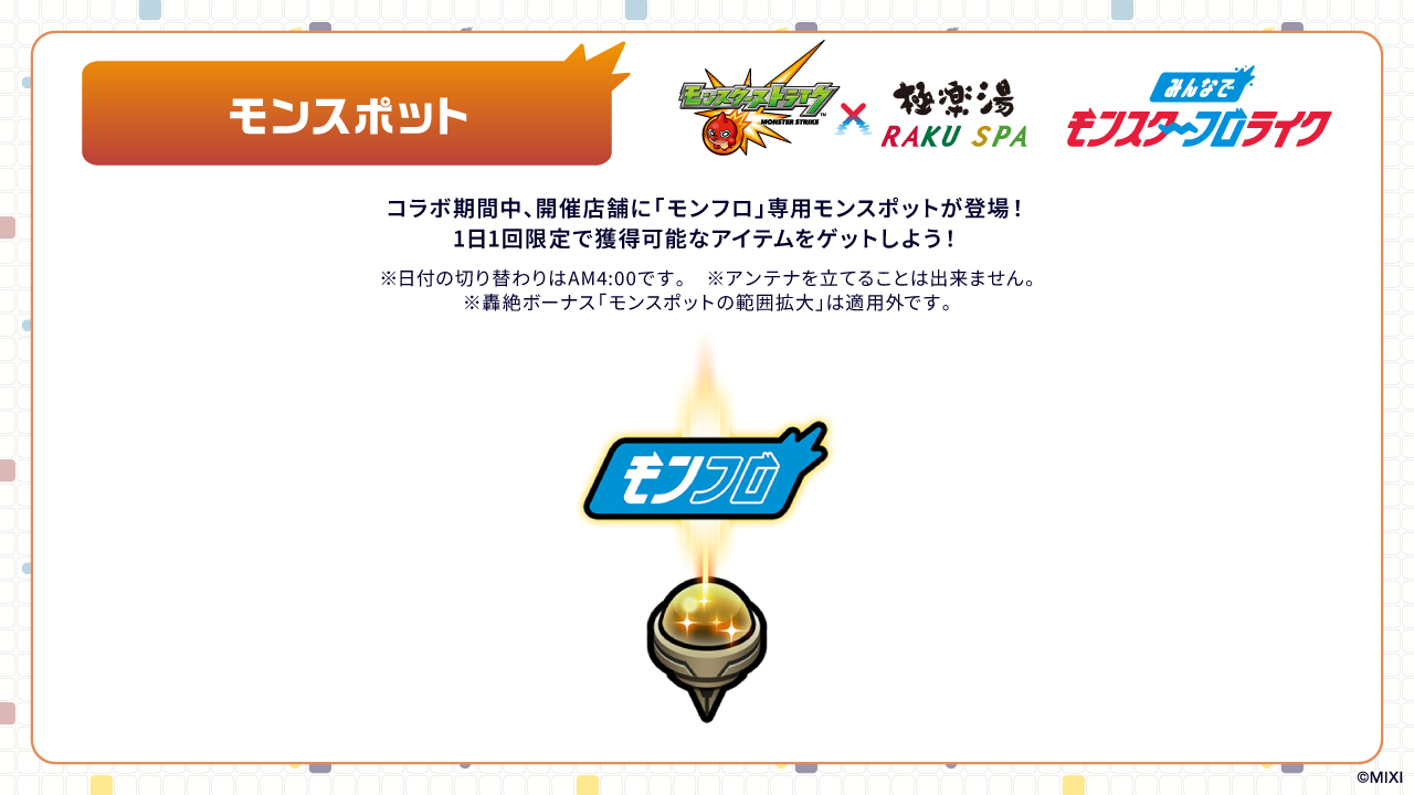 モンスト×極楽湯　モンフロ　エル 2025.06.26 【極楽湯×モンスト】初のコラボキャンペーンが7/17