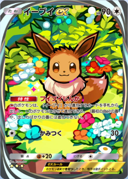 ポケポケ 新カード】 テーマ拡張パック「イーブイガーデン」収録