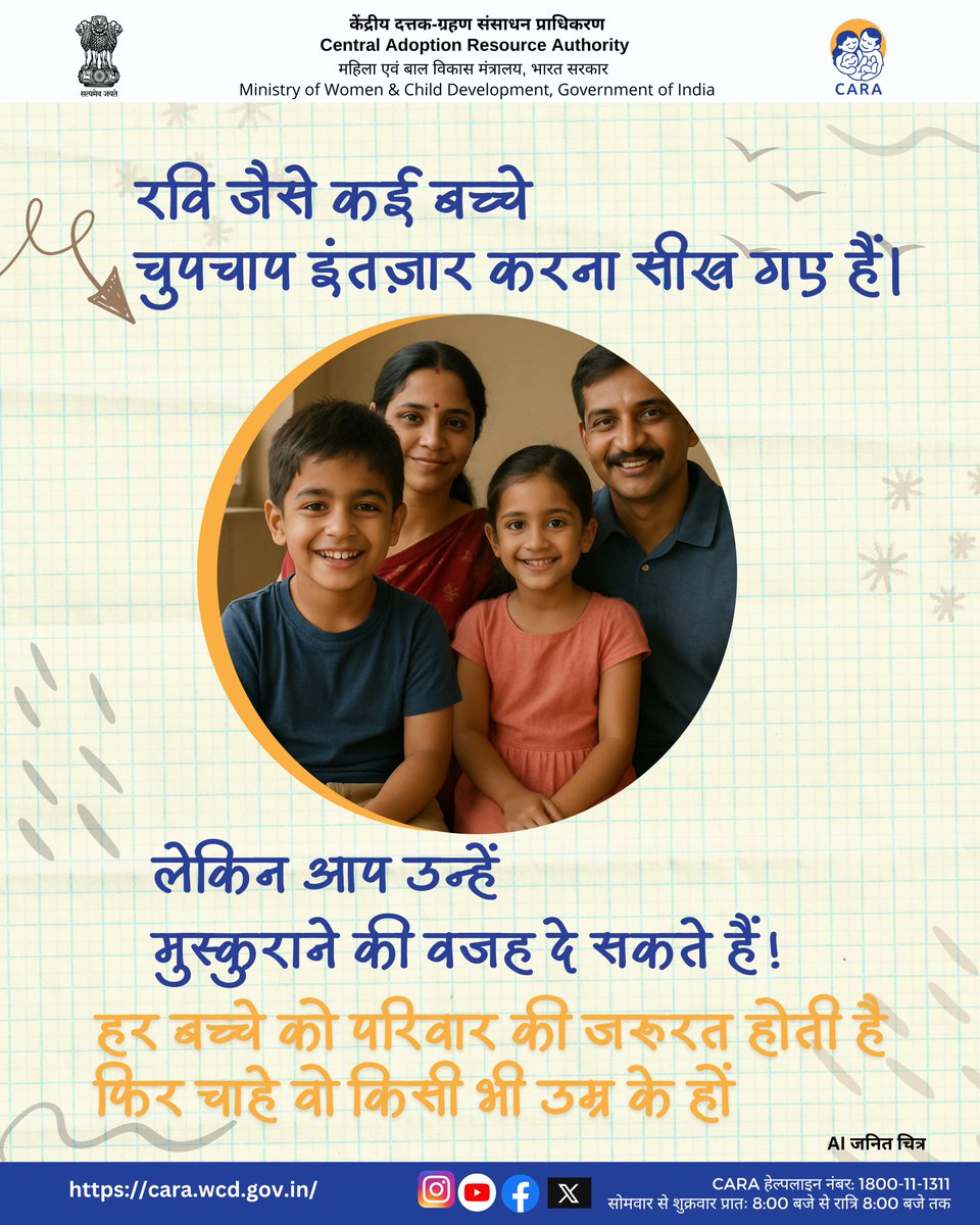 हर बच्चा एक परिवार का हकदार है — उम्र से कोई फर्क नहीं पड़ता!

#OlderChildrenAdoption #ChildWelfare #EveryChildMatters #CARA