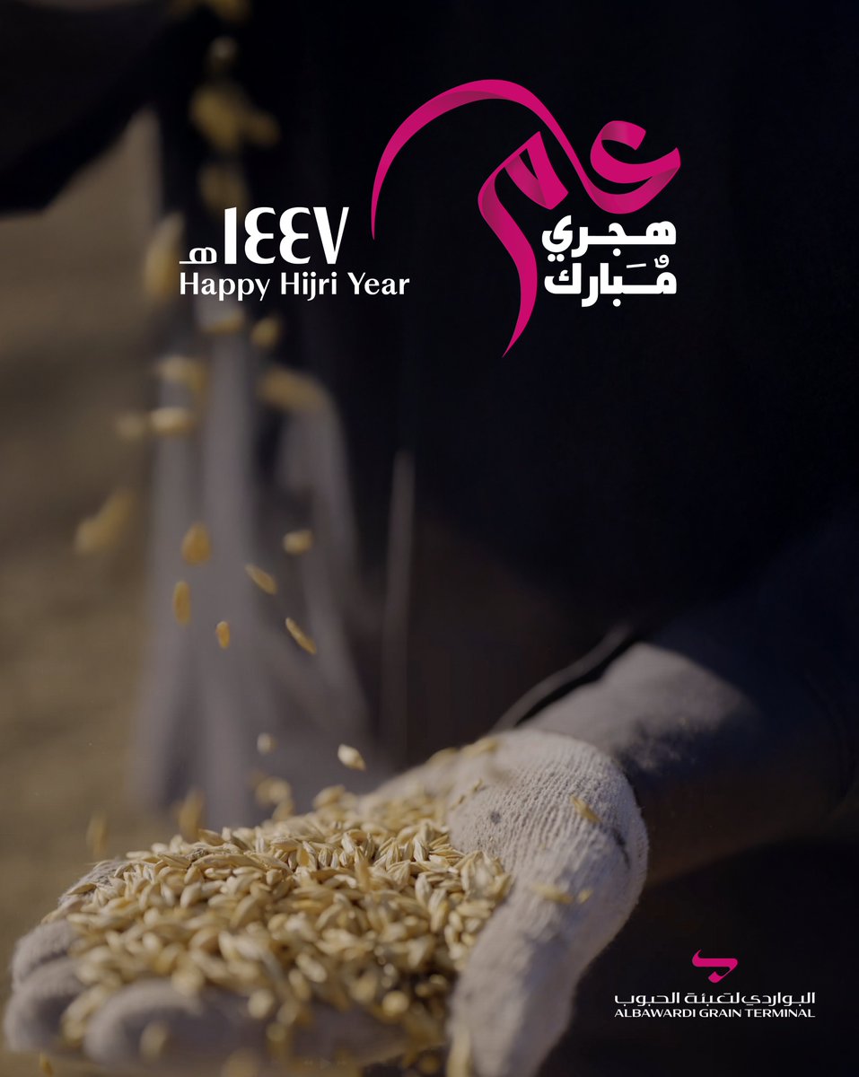 بمناسبة حلول #السنة_الهجرية_الجديدة 1447هـ، تتقدّم شركة البواردي لتعبئة الحبوب بأطيب التهاني والتبريكات.

نسأل الله أن تكون سنة خير وبركة وإنجازات متجددة، حاملةً معها المزيد من النجاح والتوفيق للجميع.

وكل عــام وأنتـم بخيـر

#البواردي_لتعبئة_الحبوب