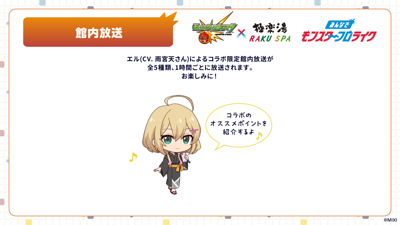 モンスト×極楽湯　エル モンスト×極楽湯・RAKU SPA(らくスパ)モンスターフロライク
