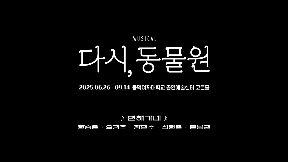[LIVE CLIP]
#다시동물원

🎸 라이브 클립 공개 #변해가네

첫 공연을 앞둔 밴드 다.동.팀의 라이브 클립 공개✨

Guitar #한승윤 #오경주
Bass #장민수
Piano #석현준
Drum #문남권

🔗 youtu.be/XJ-JrOZLJGI 

-
뮤지컬 <다시, 동물원>
2025.06.26. - 09.14.
동덕여자대학교 공연예술센터 코튼홀