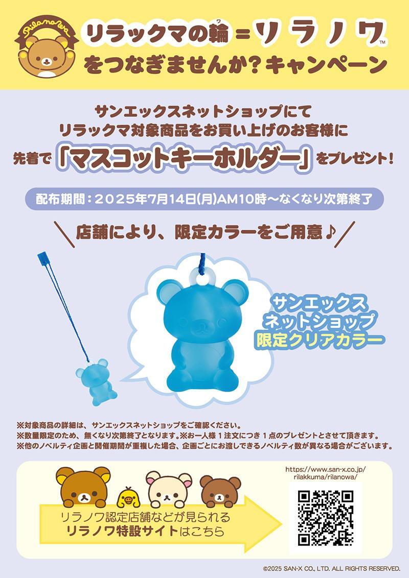 サンエックスネットショップ限定・ノベルティキャンペーン開催