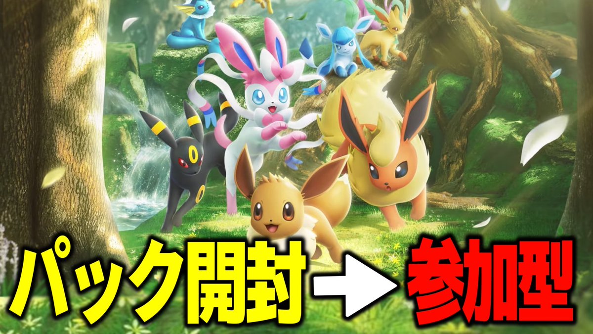 【ポケポケ】新パック開封するぞ!!【イーブイ】 youtube.com/live/mJ9SG_92w… <a href="/YouTube/">YouTube</a>より