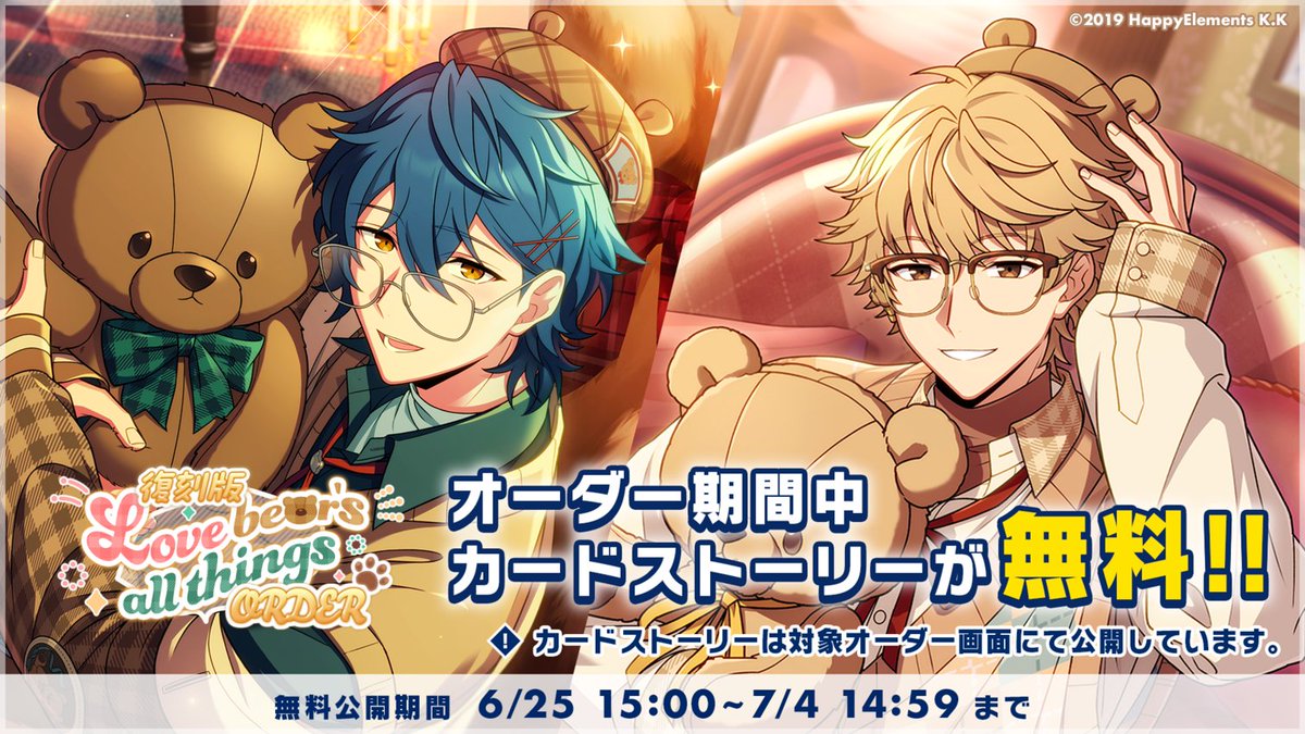 カードストーリー無料公開中】 現在開催中の復刻Love bear's all
