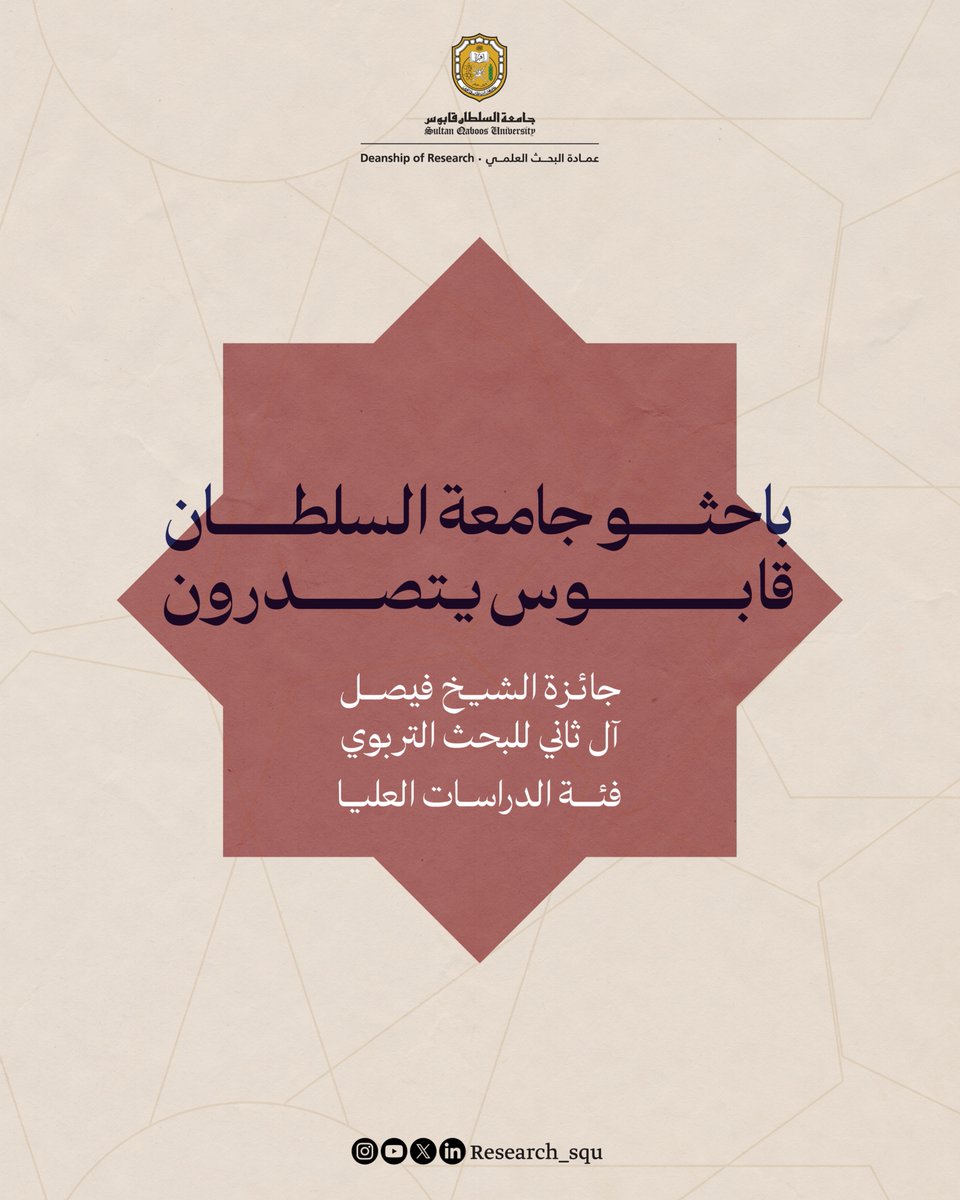 Research_SQU's tweet image. باحثان من جامعة السلطان قابوس يحصدان المركزين الأول والثاني في جائزة الشيخ فيصل آل ثاني للبحث التربوي – فئة الدراسات العليا.
من أطروحات دقيقة في علم النفس إلى تطبيقات مبتكرة في تدريس الفيزياء، يواصل باحثونا تقديم إسهامات تربوية نوعية.
#نبحث_للغد
#جامعة_السلطان_قابوس