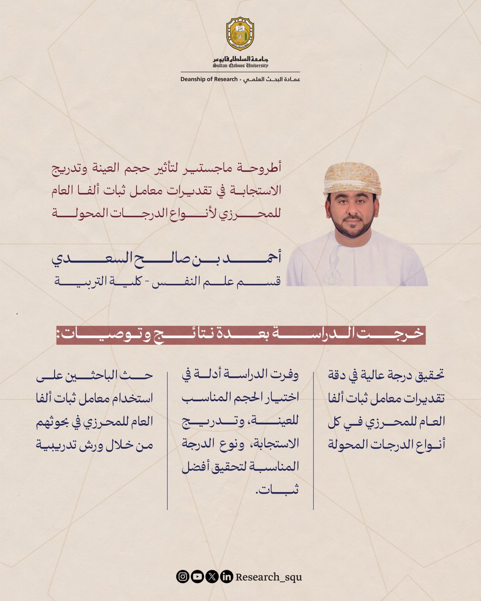 Research_SQU's tweet image. باحثان من جامعة السلطان قابوس يحصدان المركزين الأول والثاني في جائزة الشيخ فيصل آل ثاني للبحث التربوي – فئة الدراسات العليا.
من أطروحات دقيقة في علم النفس إلى تطبيقات مبتكرة في تدريس الفيزياء، يواصل باحثونا تقديم إسهامات تربوية نوعية.
#نبحث_للغد
#جامعة_السلطان_قابوس