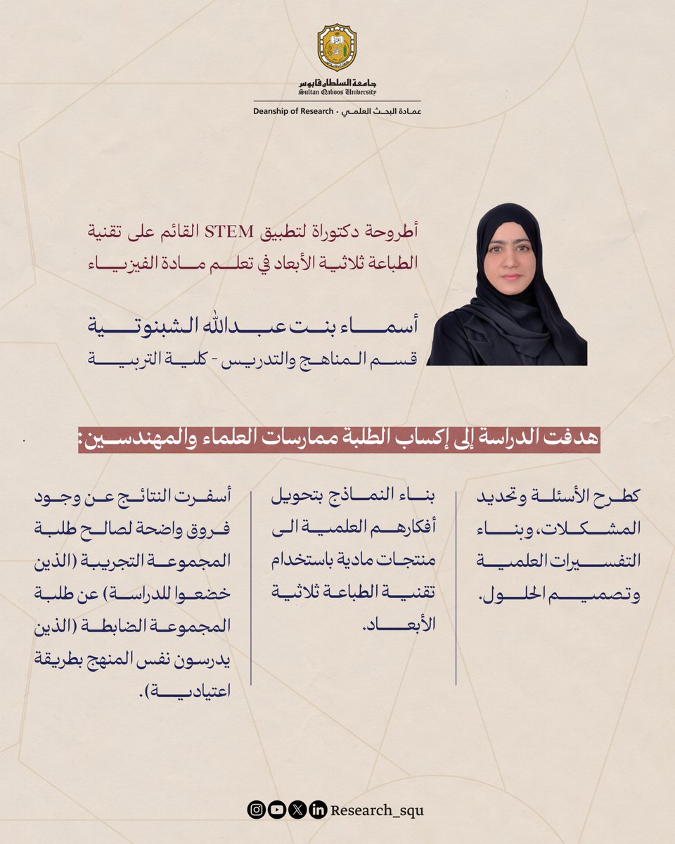 Research_SQU's tweet image. باحثان من جامعة السلطان قابوس يحصدان المركزين الأول والثاني في جائزة الشيخ فيصل آل ثاني للبحث التربوي – فئة الدراسات العليا.
من أطروحات دقيقة في علم النفس إلى تطبيقات مبتكرة في تدريس الفيزياء، يواصل باحثونا تقديم إسهامات تربوية نوعية.
#نبحث_للغد
#جامعة_السلطان_قابوس
