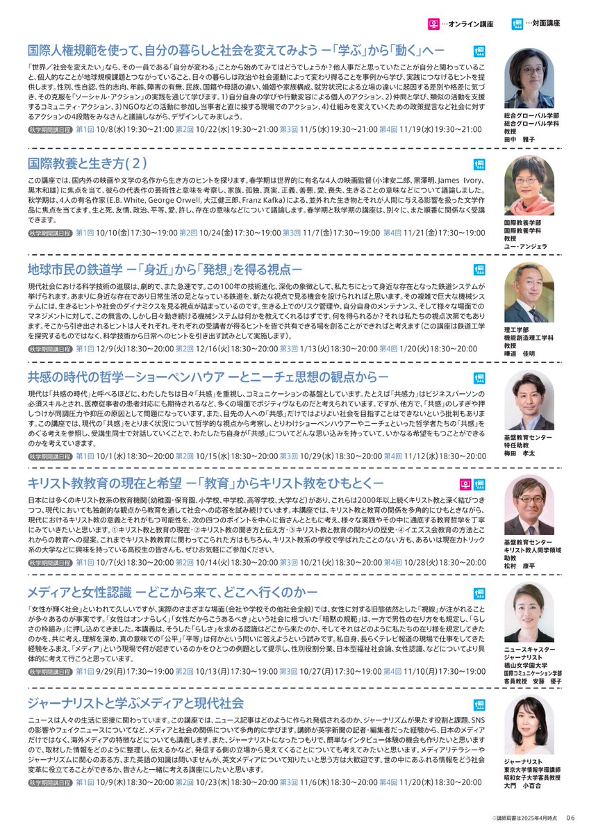 s_globalcitizen's tweet image. *＼🍂秋学期開講講座一覧🍁／*

秋学期の受講生募集は7/1（火）から！
申込：sgcp.sophia.ac.jp

一足先に秋学期開講講座一覧情報を
お届けいたします✨

メディアでも活躍されている講師を新たにお迎えし、
計28講座開講予定です🎉

#公開講座 #学び #上智大学 
#社会課題 #技術革新 #社会変革