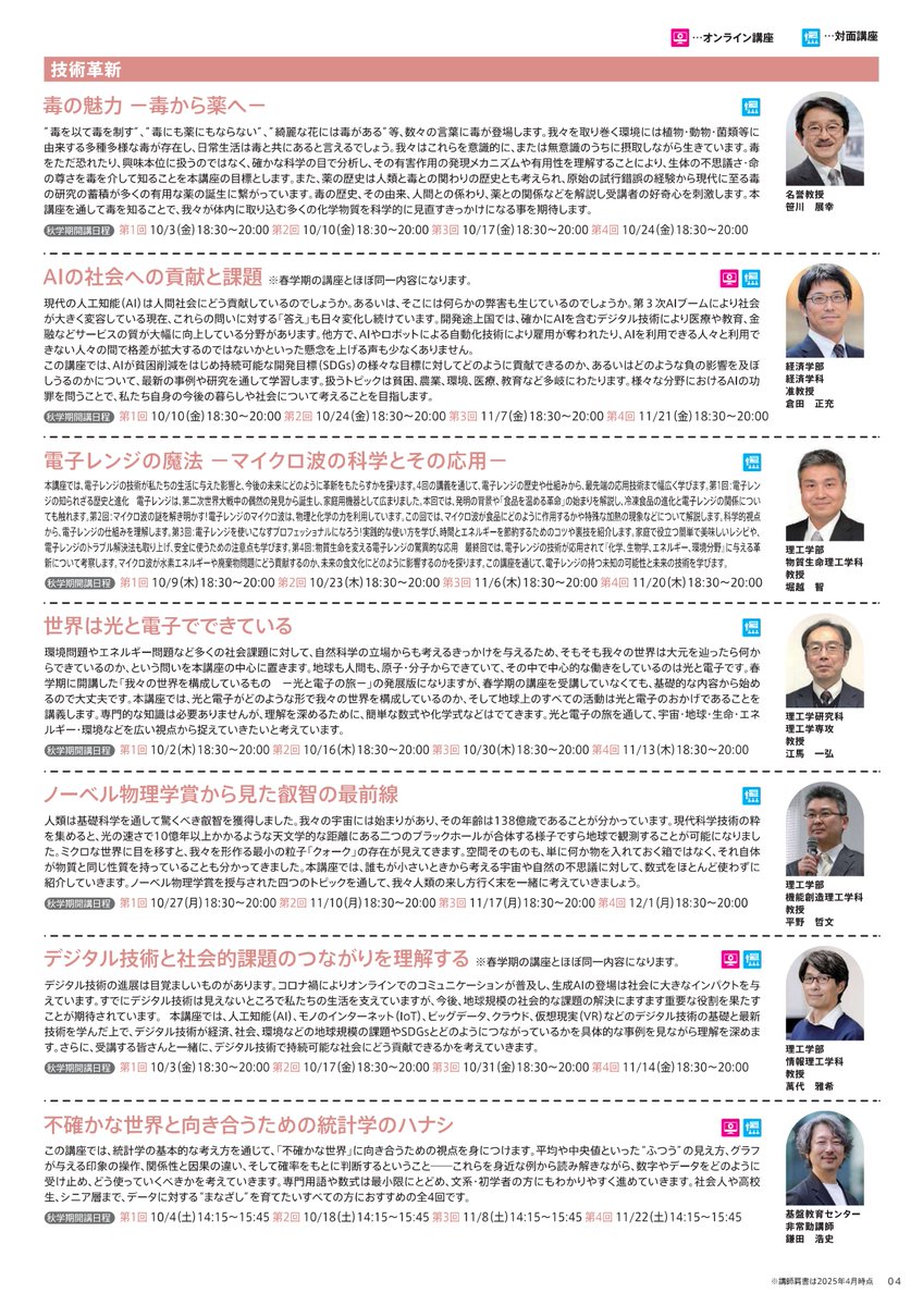 s_globalcitizen's tweet image. *＼🍂秋学期開講講座一覧🍁／*

秋学期の受講生募集は7/1（火）から！
申込：sgcp.sophia.ac.jp

一足先に秋学期開講講座一覧情報を
お届けいたします✨

メディアでも活躍されている講師を新たにお迎えし、
計28講座開講予定です🎉

#公開講座 #学び #上智大学 
#社会課題 #技術革新 #社会変革