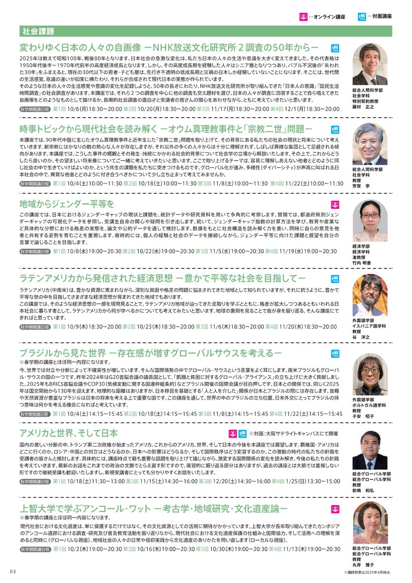 s_globalcitizen's tweet image. *＼🍂秋学期開講講座一覧🍁／*

秋学期の受講生募集は7/1（火）から！
申込：sgcp.sophia.ac.jp

一足先に秋学期開講講座一覧情報を
お届けいたします✨

メディアでも活躍されている講師を新たにお迎えし、
計28講座開講予定です🎉

#公開講座 #学び #上智大学 
#社会課題 #技術革新 #社会変革