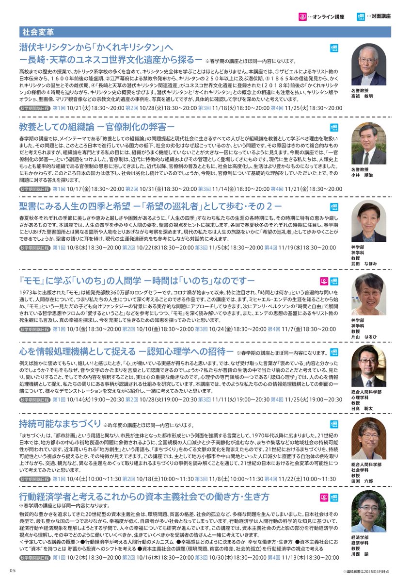 s_globalcitizen's tweet image. *＼🍂秋学期開講講座一覧🍁／*

秋学期の受講生募集は7/1（火）から！
申込：sgcp.sophia.ac.jp

一足先に秋学期開講講座一覧情報を
お届けいたします✨

メディアでも活躍されている講師を新たにお迎えし、
計28講座開講予定です🎉

#公開講座 #学び #上智大学 
#社会課題 #技術革新 #社会変革