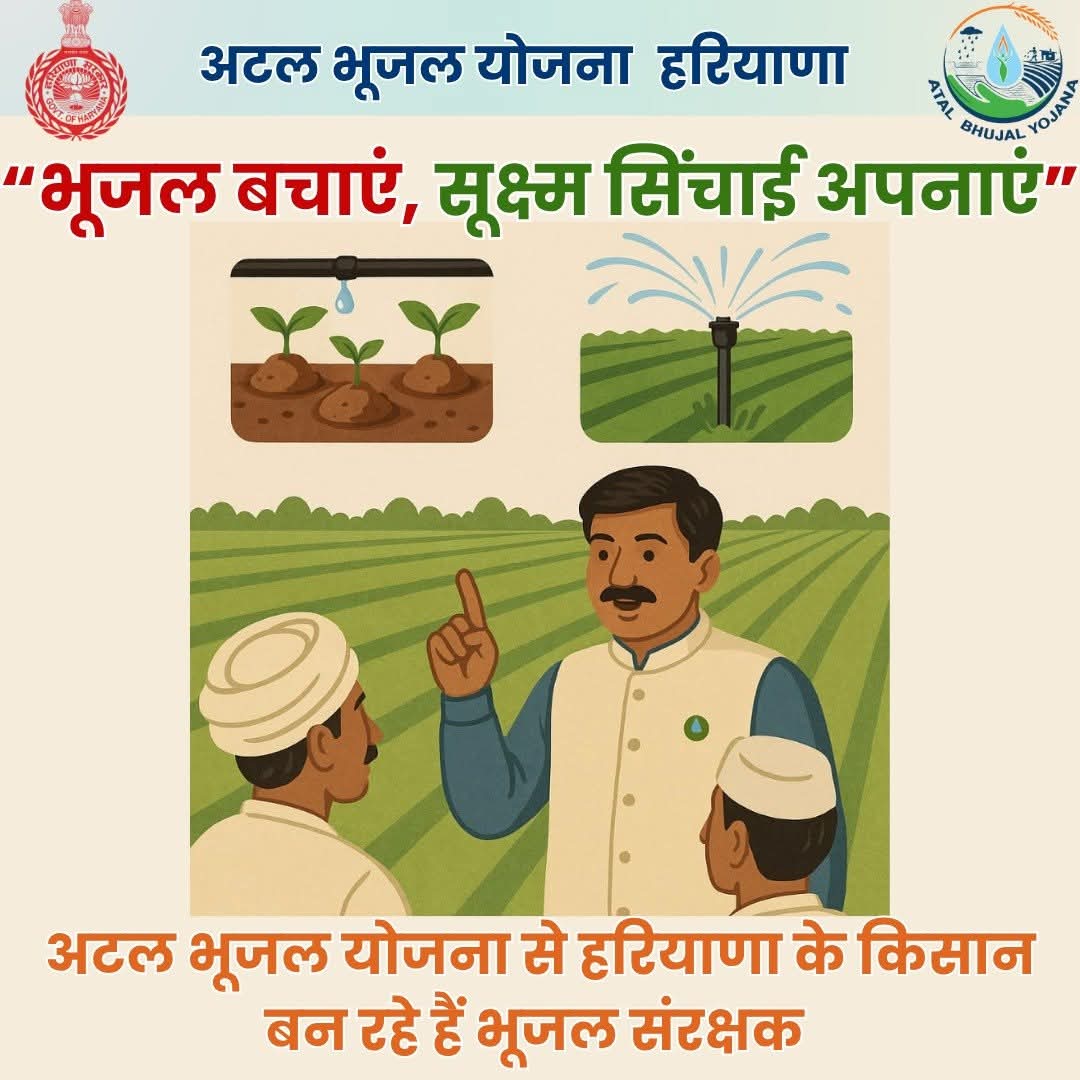 बूंद-बूंद भूजल की कीमत अब हर किसान जान रहा है।

अटल भूजल योजना से हरियाणा में भूजल संरक्षण की लहर चल रही है।

किसान खुद बन रहे हैं भूजल प्रबंधन के सच्चे भागीदार।