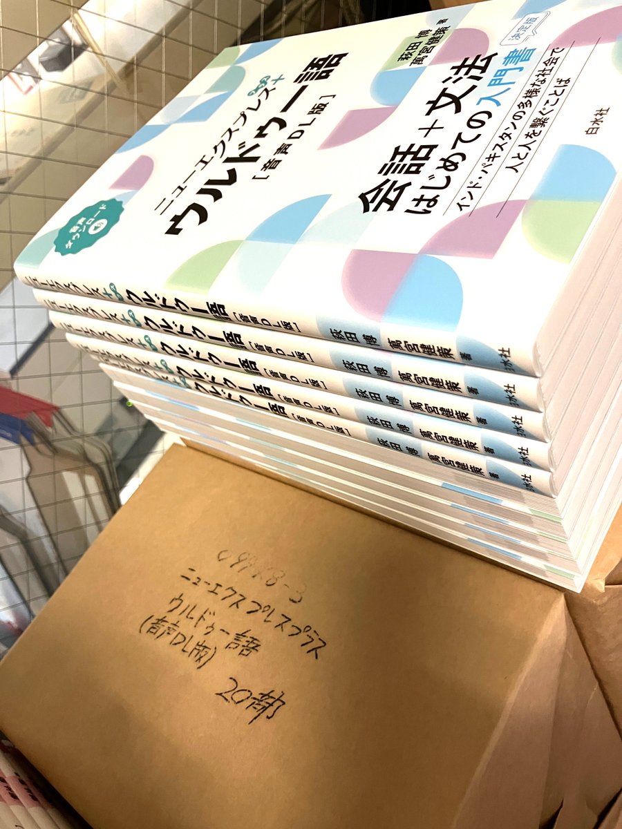 見本到着】7/3配本 『ニューエクスプレスプラス ウルドゥー語［音声DL