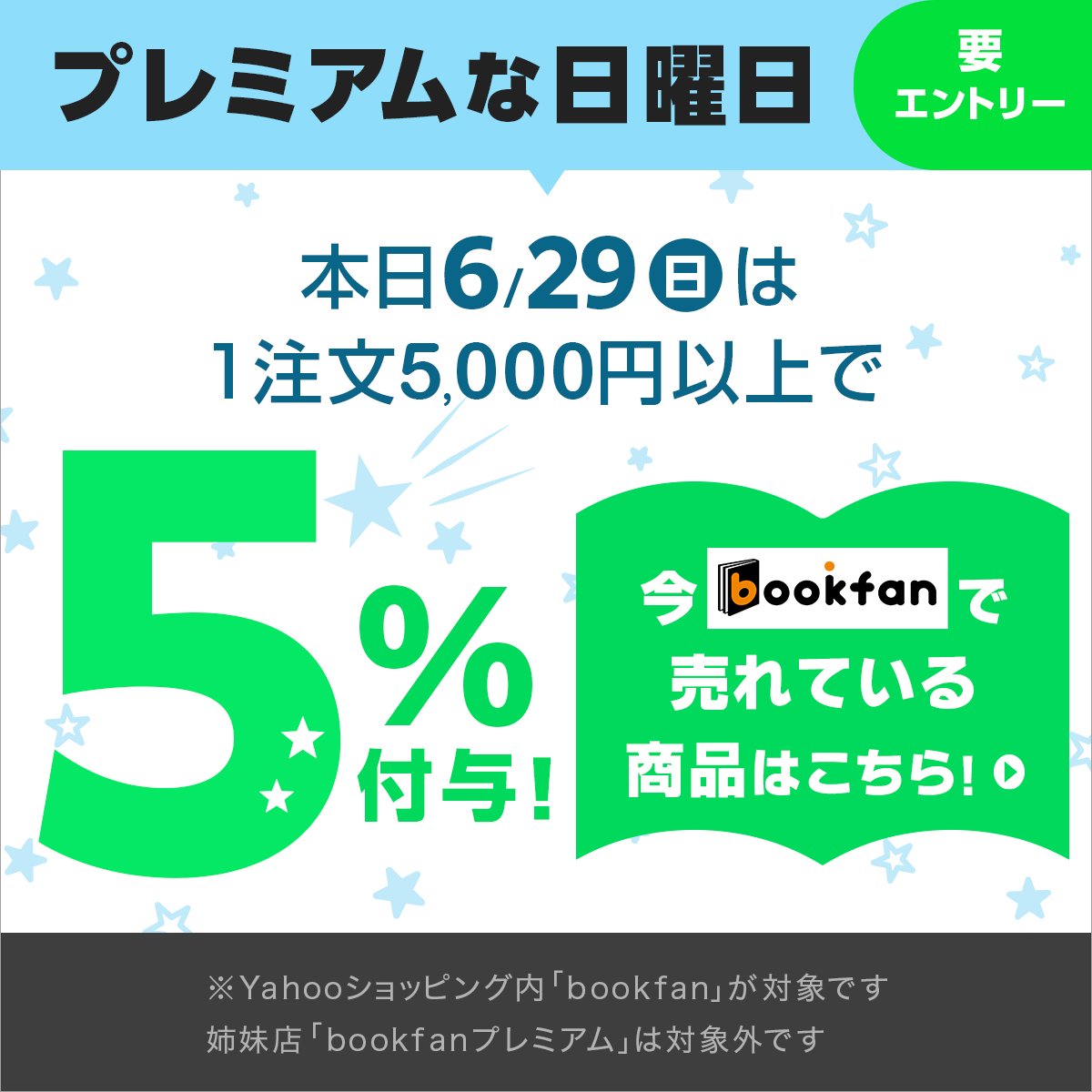 booxjp's tweet image. 本日6/29、「bookfan」は「#プレミアムな日曜日」参加中!5000円以上注文で+5%付与✨
さらに同時開催中の「爆買いWEEK」対象店舗で1万円以上買いまわりするとさらに+2%付与✨
合わせておトクです🎉
🔽bookfanで今売れてるコミック・本📖
yahoo.jp/2at2oH
※「bookfanプレミアム」は対象外です