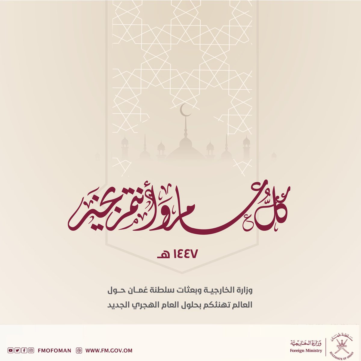 وزارة الخارجية وبعثات سلطنة عُمان حول العالم تهنئكم بمناسبة حلول #العام_الهجري_الجديد_١٤٤٧هـ، سائلين المولى عزّ وجل أن يجعله عام خير وبركة وسلام.

وكل عام وأنتم بخير