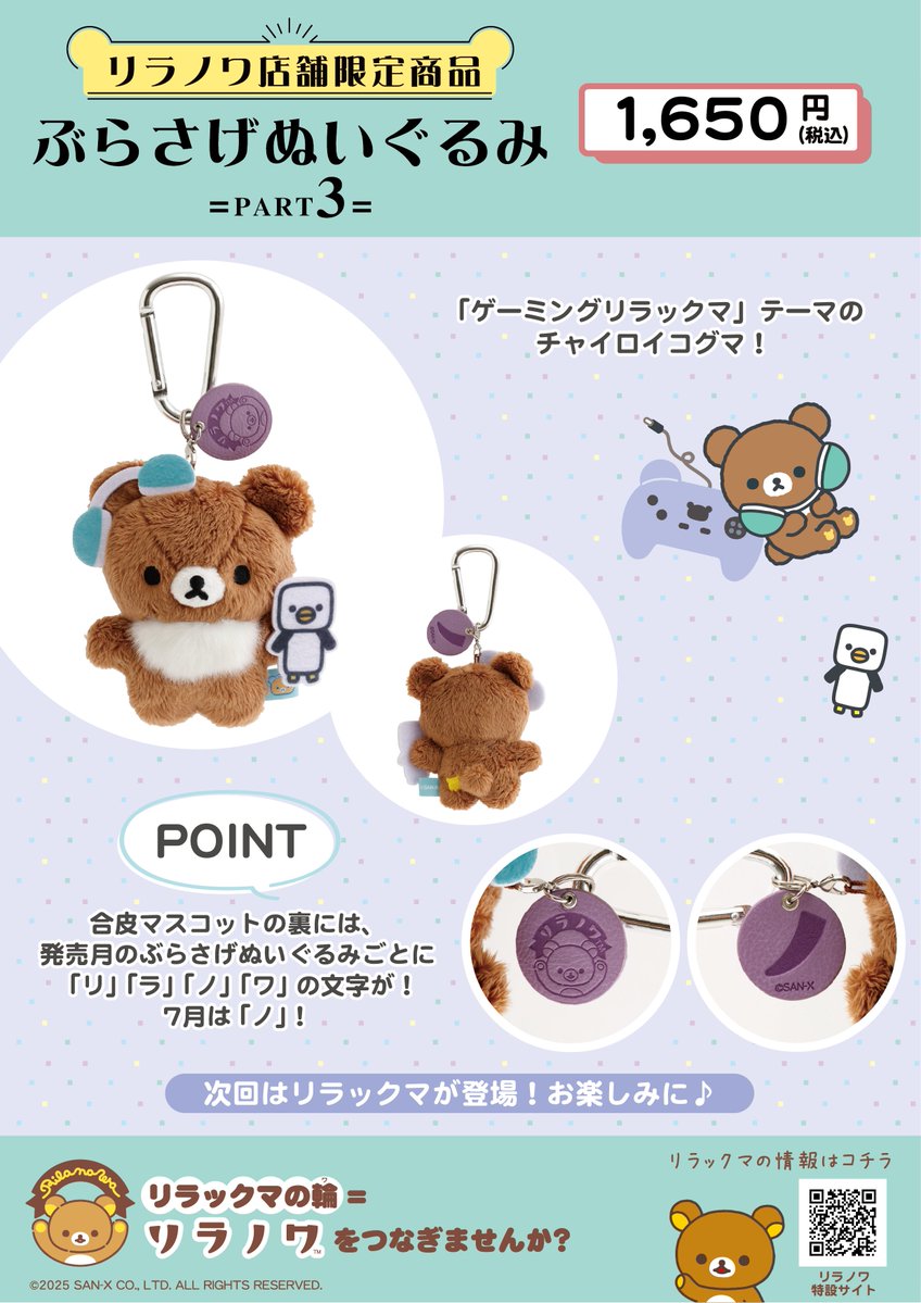 _rks_official's tweet image. 【リラノワ店舗限定】
🍀7月12日発売🍀
「ゲーミングリラックマ」テーマのぶらさげぬいぐるみが登場です🎮
※販売方法が異なる店舗がございます
詳しくは➡️san-x.co.jp/blog/store/202…