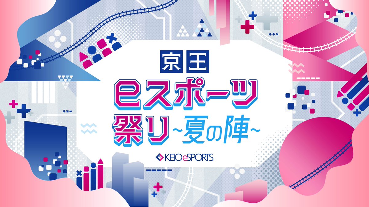 ＼\🚃京王eスポーツ祭り～夏の陣～開催決定🚃/／

🗓️日程：7月27日(日)10:00~17:00
📍会場：東京たま未来メッセ

当日参加可能！入場無料！
さまざまなコンテンツが盛りだくさん‼️

👇詳細はこちら
keio.co.jp/news/update/ne…

#京王eスポーツ祭り