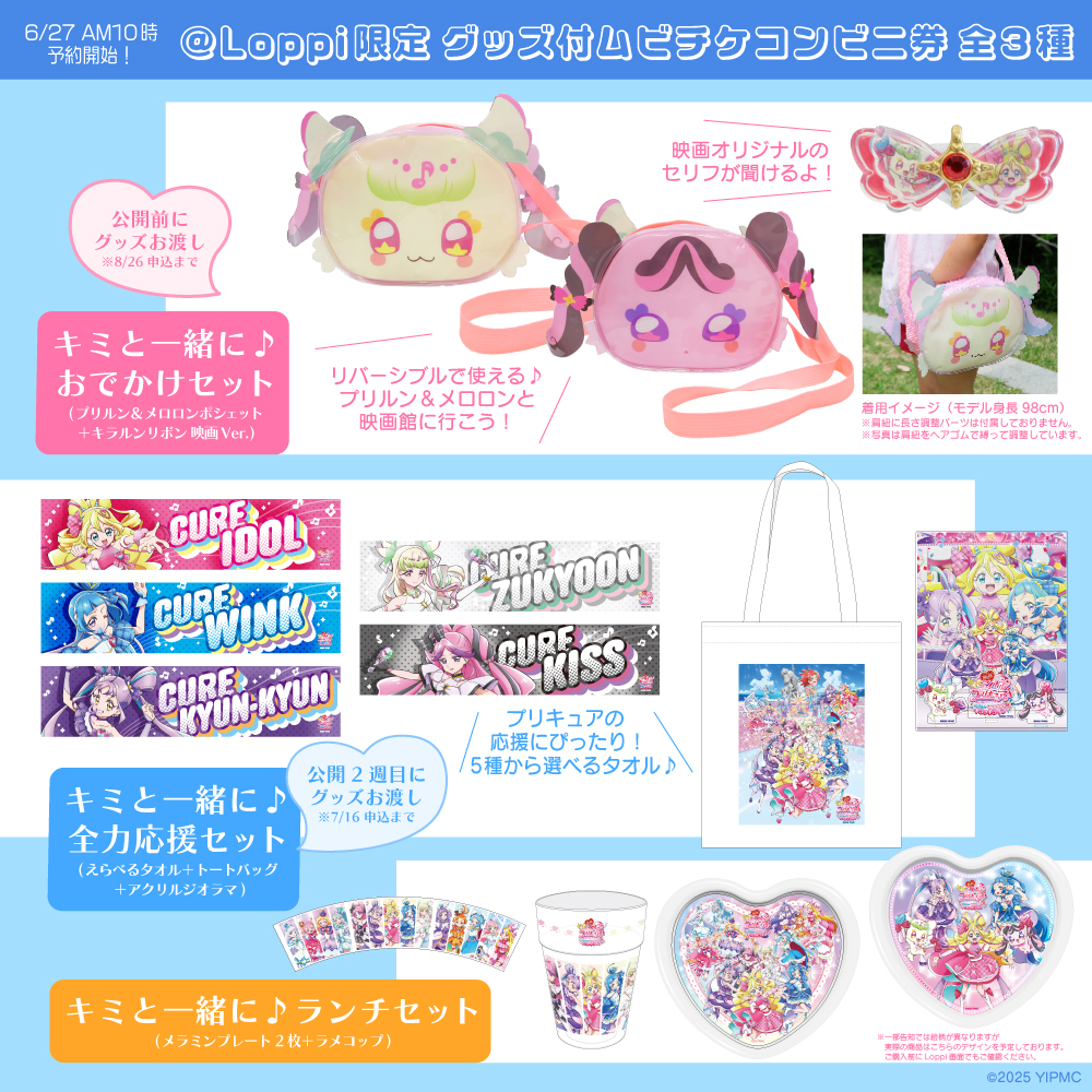 /⋰
@ Loppi 限定！
グッズ付ムビチケコンビニ券 発売🎫
予約受付開始✔️
\⋱
⠀
全部で3種類 💖ˎˊ˗
一部のグッズは早めに申し込むと映画の公開前や公開中に受け取れるよ♪
⠀
🎀キミと一緒に おでかけセット
🎀キミと一緒に 全力応援セット
🎀キミと一緒に ランチセット
⠀
予約は9/11(木)まで✔️