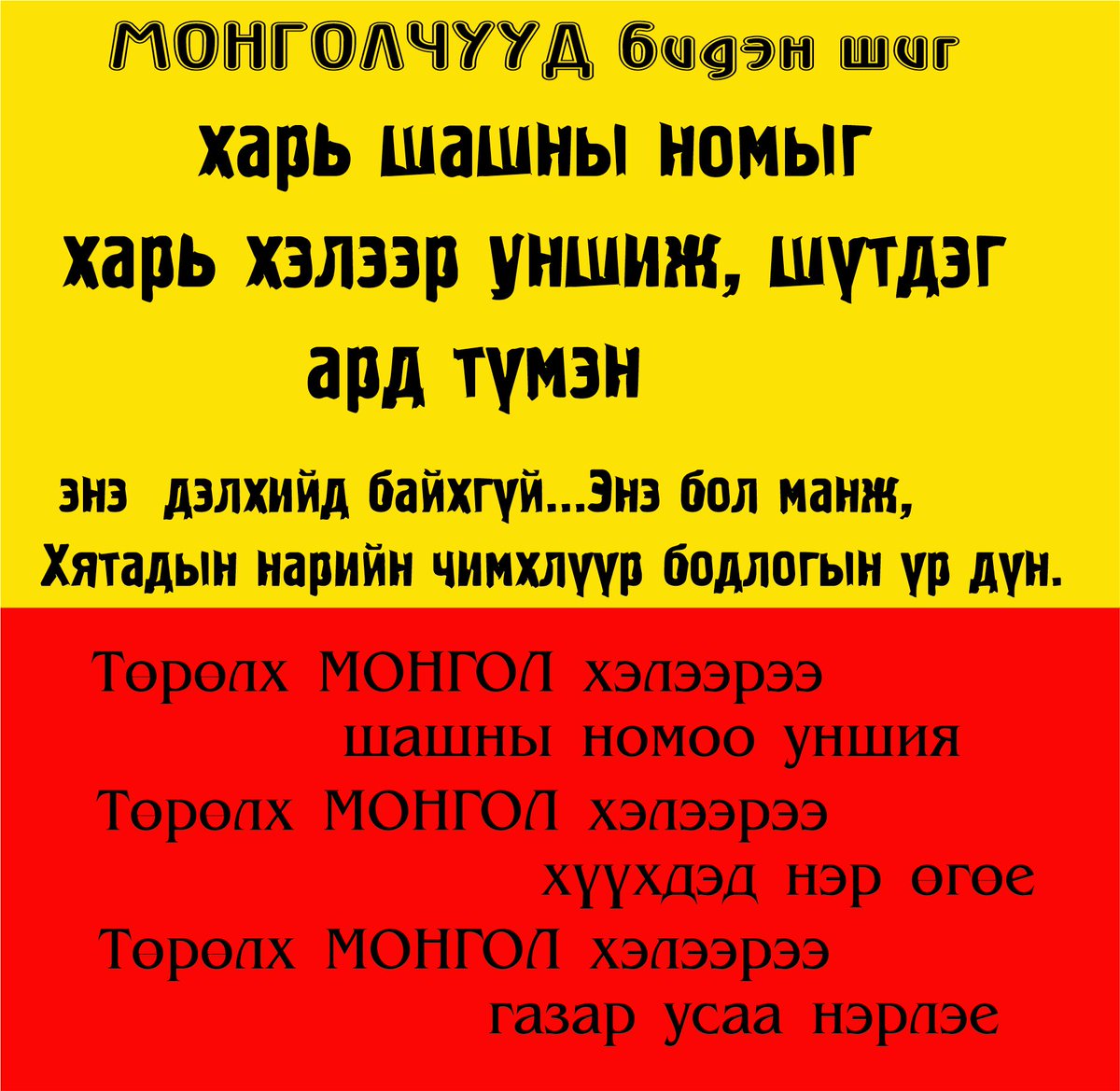 ▪︎Төрөлх МОНГОЛ хэлээрээ шашны ном уншия
▪︎Төрөлх МОНГОЛ хэлээрээ хүүхдэд нэр өгөе
▪︎Төрөлх МОНГОЛ хэлээрээ газар нутгаа нэрлэе