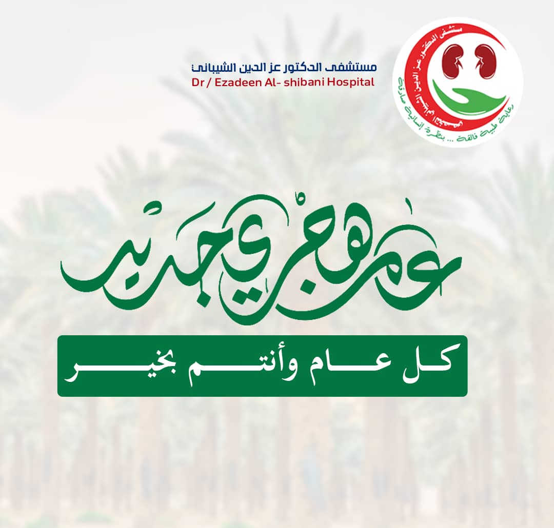 مستشفى الدكتور عز الدين الشيباني (@ezhospital1) on Twitter photo 