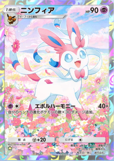 ポケポケの新カード】 ・ニンフィアex SAR ・ニンフィアex SR