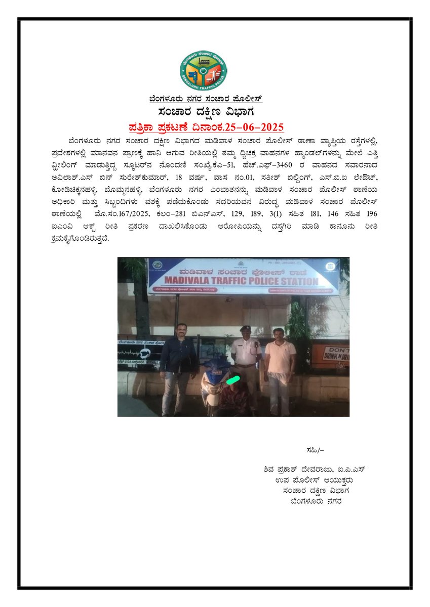 DCP SOUTH TRAFFIC (@dcpsouthtrbcp) on Twitter photo ದಿನಾಂಕ: 25.06.2025 ರಂದು <a href="/madivalatrfps/">MADIVALA TRAFFIC BTP</a> ವ್ಯಾಪ್ತಿಯ ಹೊಸೂರು ಮುಖ್ಯರಸ್ತೆ, ರೂಪೇನ ಅಗ್ರಹಾರದ ಬಳಿ ಅಪಾಯಕಾರಿಯಾಗುವ ರೀತಿಯಲ್ಲಿ ವೀಲ್ಹಿಂಗ್ ಮಾಡುತ್ತಿದ್ದ ದ್ವಿಚಕ್ರ ವಾಹನ ಸವಾರನ ವಿರುದ್ಧ ವೀಲ್ಹಿಂಗ್ ಪ್ರಕರಣವನ್ನು ದಾಖಲಿಸಿ ಕಾನೂನು ರೀತ್ಯಾ ಕ್ರಮ ಜರುಗಿಸಲಾಗಿರುತ್ತದೆ. ದಿನಾಂಕ: 25.06.2025 ರಂದು <a href="/madivalatrfps/">MADIVALA TRAFFIC BTP</a> ವ್ಯಾಪ್ತಿಯ ಹೊಸೂರು ಮುಖ್ಯರಸ್ತೆ, ರೂಪೇನ ಅಗ್ರಹಾರದ ಬಳಿ ಅಪಾಯಕಾರಿಯಾಗುವ ರೀತಿಯಲ್ಲಿ ವೀಲ್ಹಿಂಗ್ ಮಾಡುತ್ತಿದ್ದ ದ್ವಿಚಕ್ರ ವಾಹನ ಸವಾರನ ವಿರುದ್ಧ ವೀಲ್ಹಿಂಗ್ ಪ್ರಕರಣವನ್ನು ದಾಖಲಿಸಿ ಕಾನೂನು ರೀತ್ಯಾ ಕ್ರಮ ಜರುಗಿಸಲಾಗಿರುತ್ತದೆ.