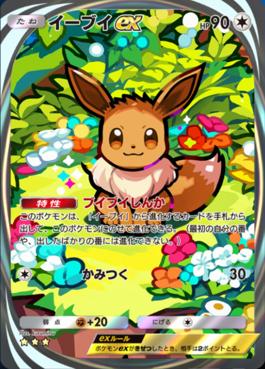 ポケポケ 新カード】 テーマ拡張パック「イーブイガーデン」収録