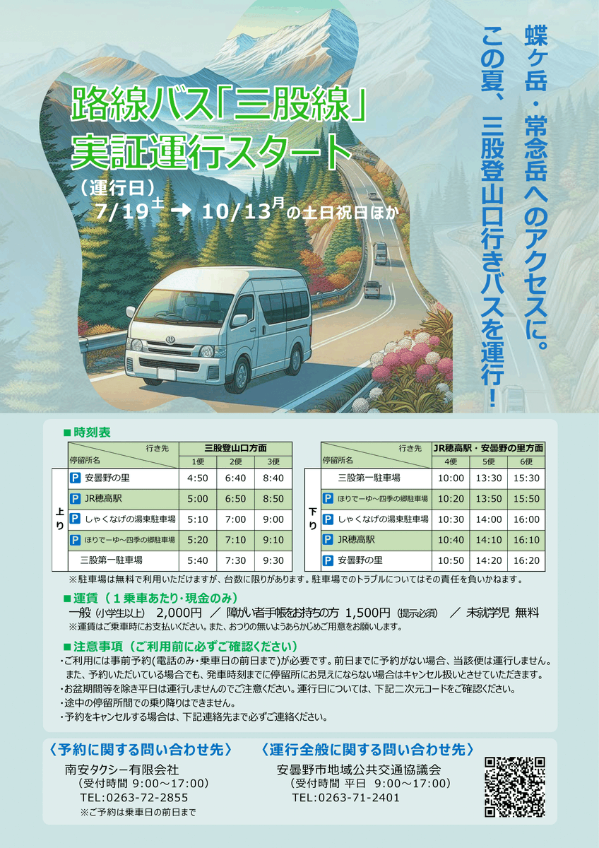 Az_MtSupporters's tweet photo. ◆三股登山口への路線バス「三股線」の実証運行が開始します！
この夏、北アルプス蝶ヶ岳・常念岳へのアクセスとなる三股登山口と穂高駅などを接続する新たな路線バス「三股線」の実証運行が開始となります！
有料の事前予約制です。詳しくは下記をご覧ください。https://t.co/k4Hpgx5BJL https://t.co/jGLRBlcC6B