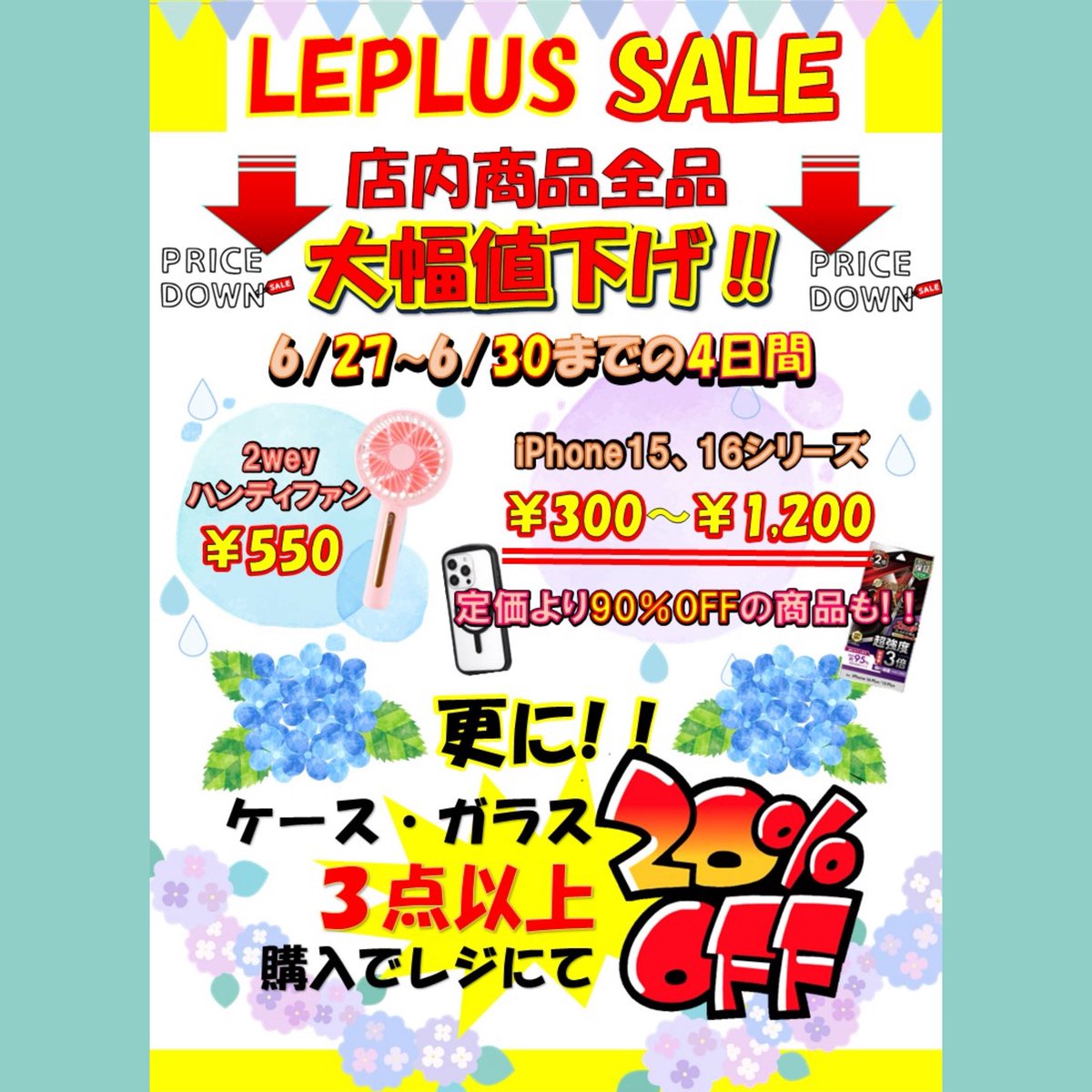 LeplusO's tweet photo. ✨️☔️LEPLUS アウトレット SALE🐸✨️
6月もセールの期間がやって参りました✨️

開催期間:6/27(金)〜6/30(月)4日間✊🏻‼️

店内ケースガラスを始め汎用品も大幅値下げ‼️
iPhone15.16シリーズやAndroidなど驚きの価格となっております😳
🌠✨更に✨🌠
店内ケース・ガラス3点以上購入でレジにて20%off🥳 https://t.co/FX63796nlI