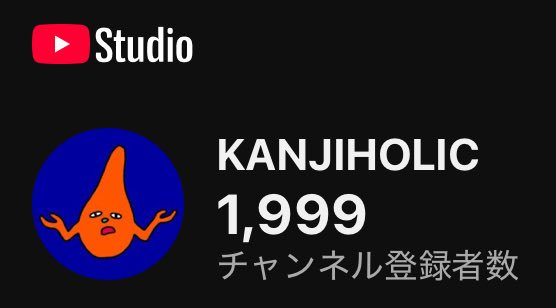 kanjiholic's tweet photo. 登録者2000人
キリ番チャンスですよ！

チャンネル登録よろしくお願いします！ https://t.co/GamaYMMj7K