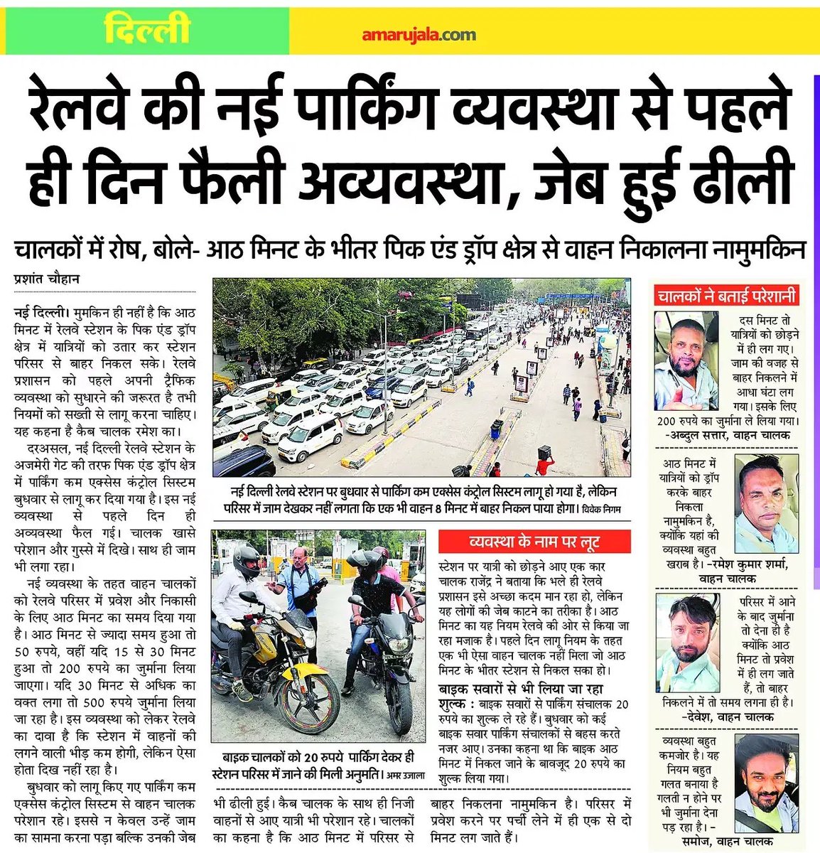 नई दिल्ली रेलवे स्टेशन के पिक एंड ड्रॉप क्षेत्र में कम एक्सेस कंट्रोल सिस्टम लागू होने के बाद पहले दिन ही रही अव्यवस्था, "8 मिनट की छूट लेकिन अव्यवस्था के चलते लग रहे 30 मिनट, जुर्माने से कैसे बचें आम वाहन चालक?
<a href="/drm_dli/">DRM Delhi NR</a> <a href="/RailwaySeva/">RailwaySeva</a> <a href="/RailMinIndia/">Ministry of Railways</a> <a href="/AshwiniVaishnaw/">Ashwini Vaishnaw</a> <a href="/PMOIndia/">PMO India</a>