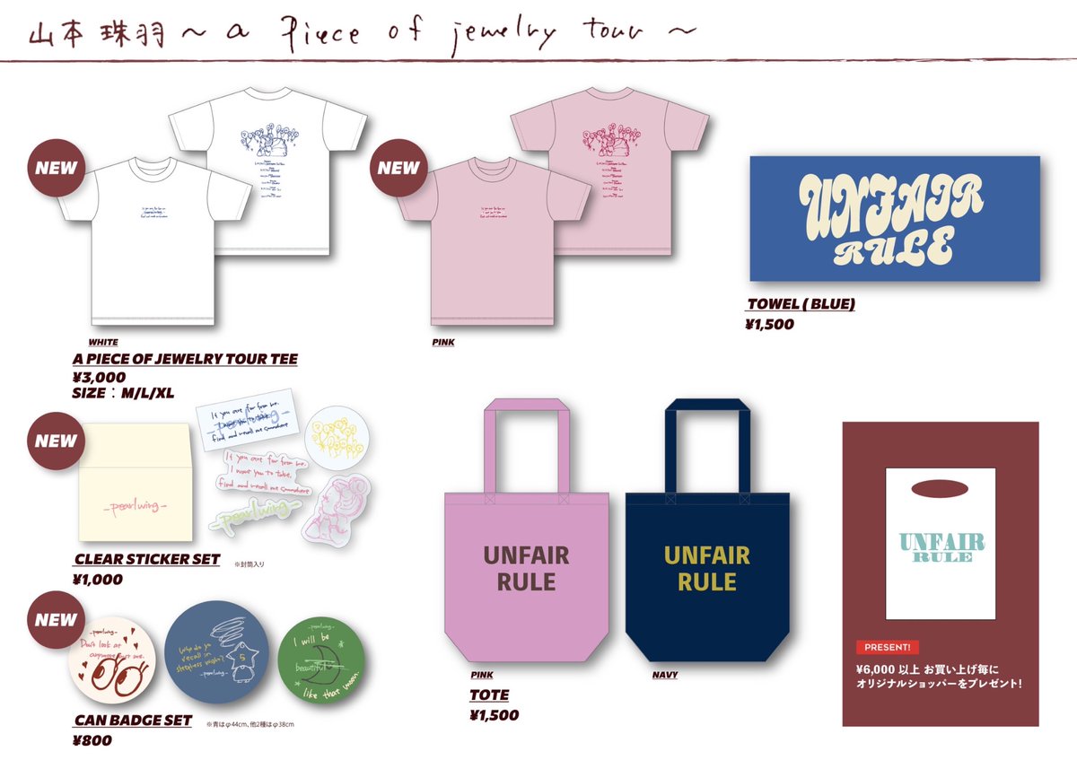 ツアーグッズ公開 ❣️】 明日からはじまる 山本珠羽 ~ a piece of