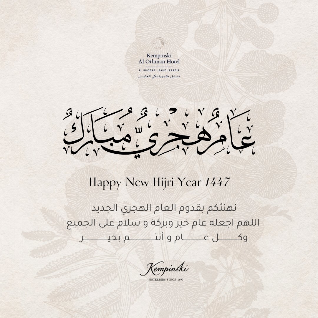بمناسبة السنة الهجرية الجديدة، يتقدّم فندق كمبينسكي العثمان بأصدق التهاني والتبريكات 
نسأل الله أن يجعلها سنة خير وسلام على الجميع