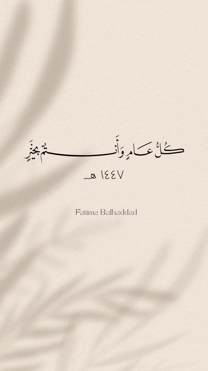 *من جميل ما ذُكر في العامِ الجديد*
*أن العلاّمة السّعدي رحمهُ الله كتبَ لتلميذهِ ابن عقيل*:
 ( *جددّ اللهُ علينا و عليكم النّعم و دفعَ عنّا وعنكُم النِقم" *)

#كل_عام_وانتم_بخير