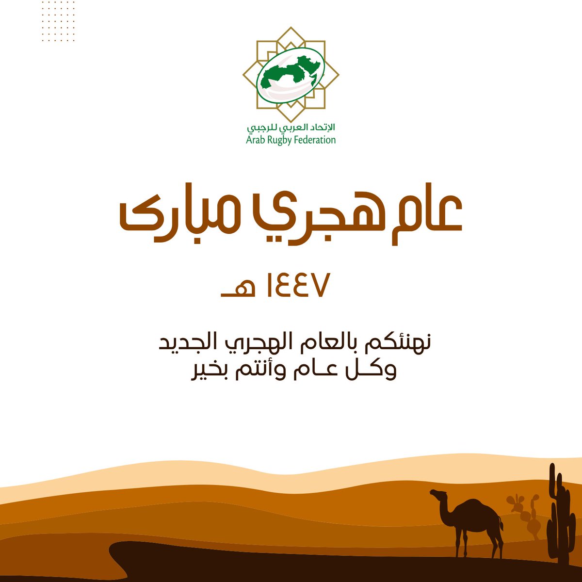 نتقدم إليكم بأطيب التهاني والتبريكات بمناسبة حلول العام الهجري الجديد، سائلين الله أن يجعله عام خير وسلام ونجاح على وطننا العربي الكبير، وأن يحقق فيه شبابنا العربي المزيد من الإنجازات في رياضة الرجبي وغيرها من الميادين.

🌙 كل عام وأنتم بخير 🌙
#العام_الهجري_الجديد