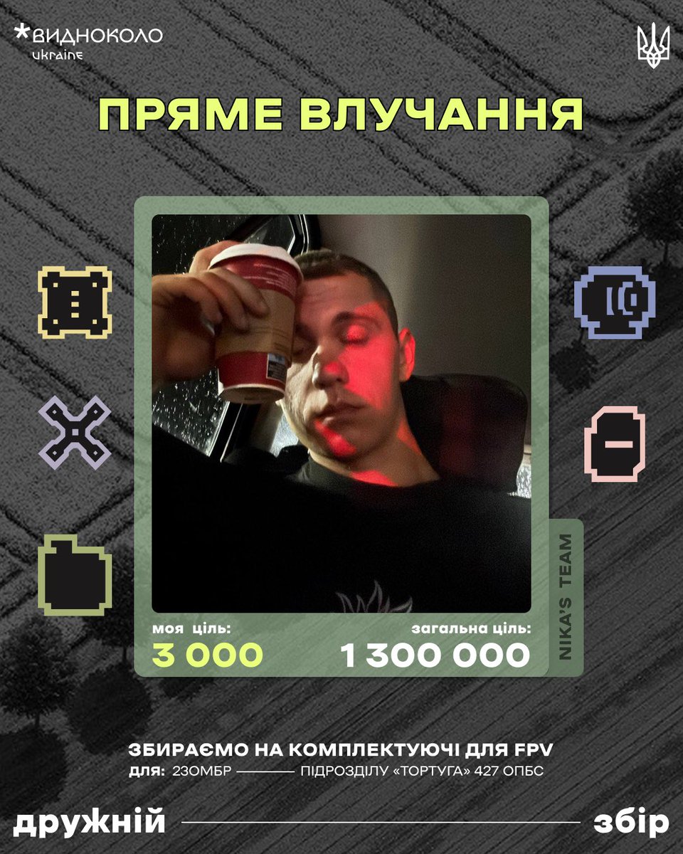 Долучаюсь до команди Nikas Team до збору Видноколо 
збираємо на комплектуючі FPV для: 
23ОМБр 
підрозділу «ТОРТУГА» ОПБС
Моя ціль: 3к
Розраховую на ваш донат, репост і актив

send.monobank.ua/jar/6b5Mfxyh6f