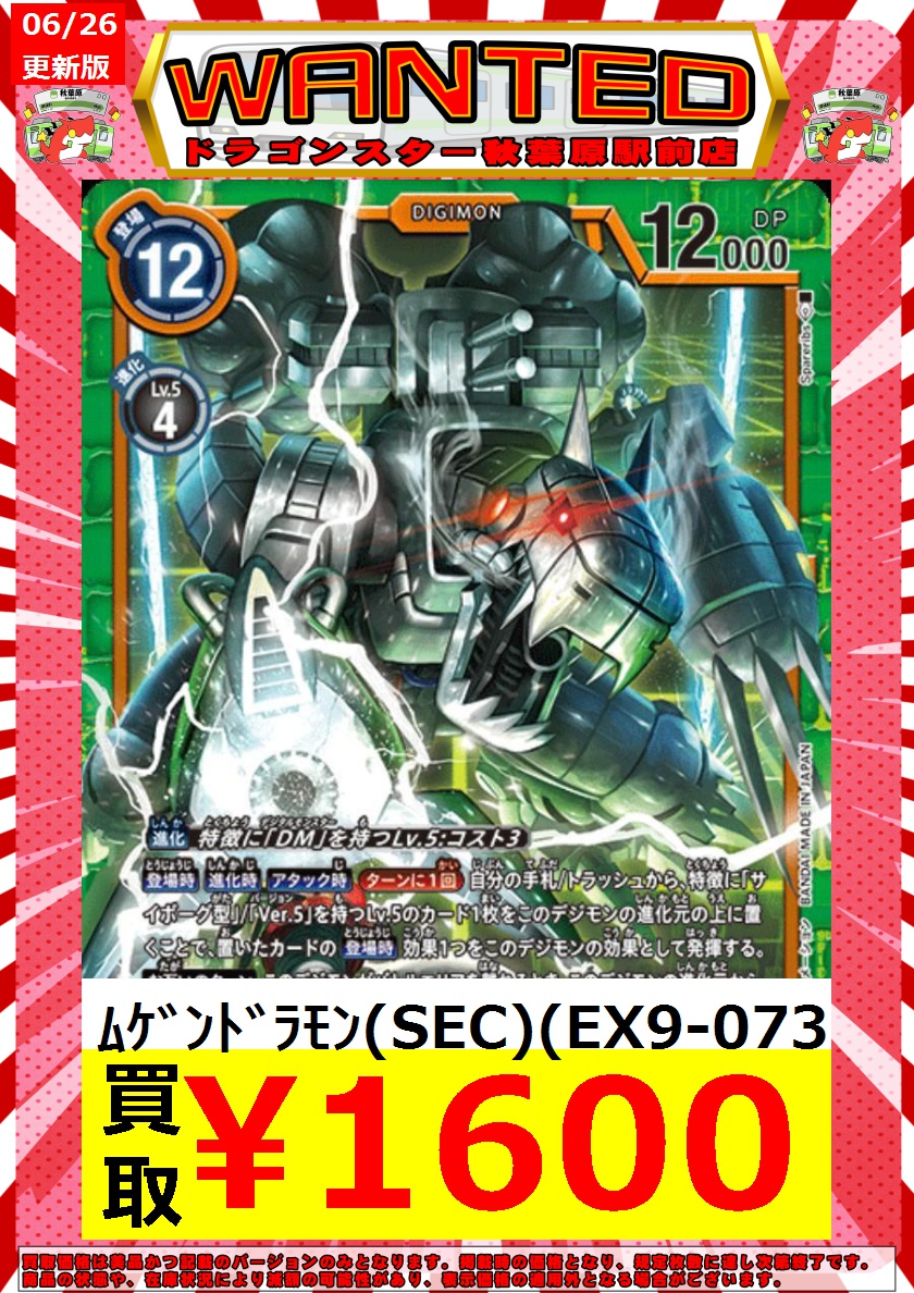 デジカ】 🔥高価買取🔥 EX09ムゲンドラモン(SEC)1600円買取！！！ EX09