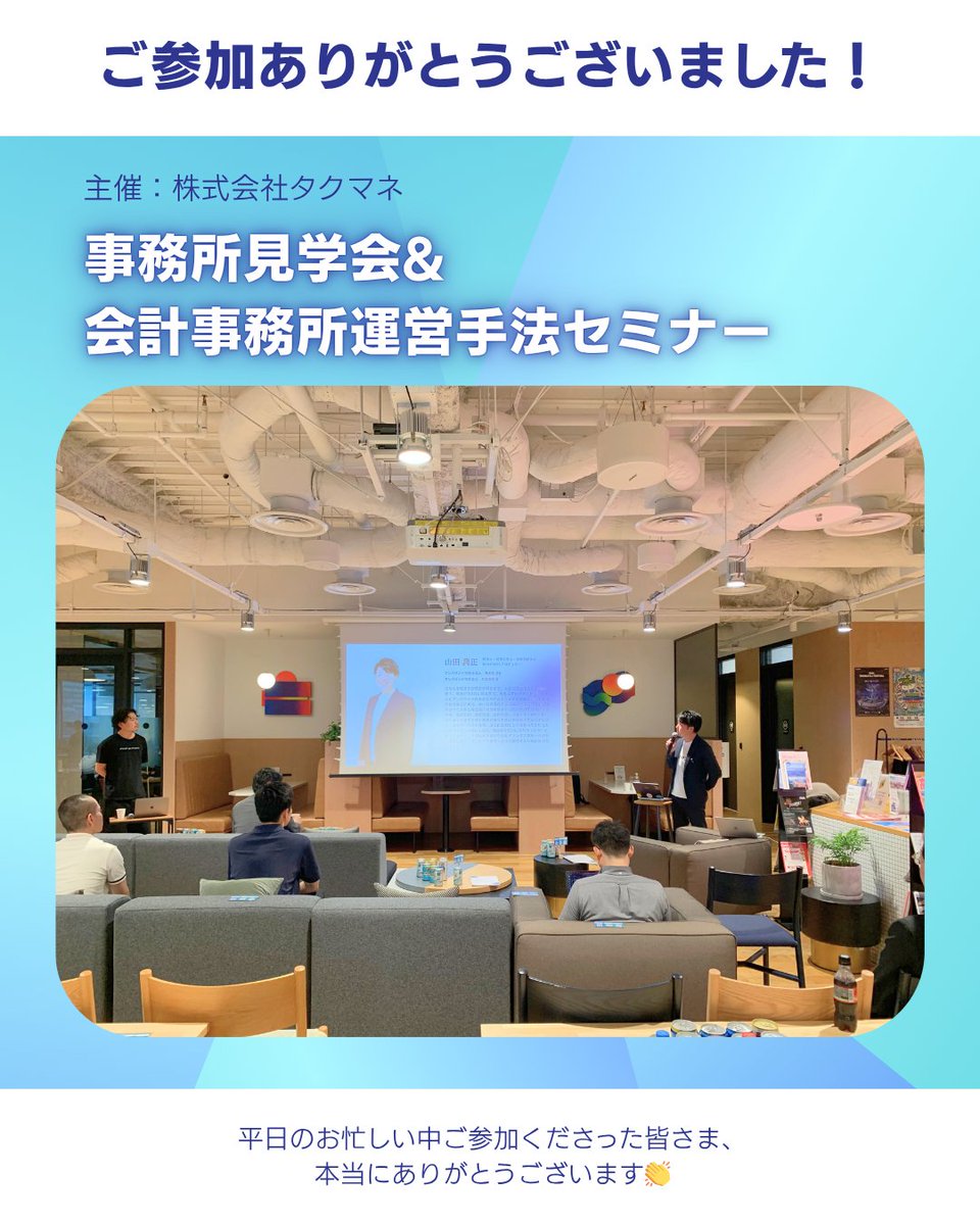 cloudpartnersjp's tweet photo. 事務所見学会&amp;
会計事務所運営手法セミナー

ご参加ありがとうございました！

#セミナー #会計事務所 #税理士法人 ＃採用 https://t.co/9XImrjEU66