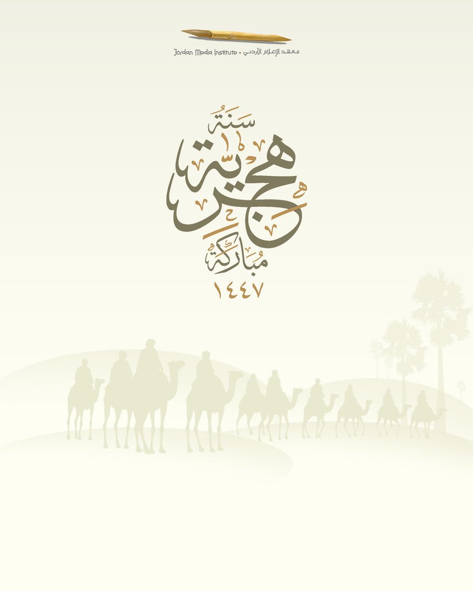 كل عام وأنتم بخير بمناسبة رأس السنة الهجرية 
نسأل الله أن يجعلها سنة خير وبركة وسلام على الجميع. 
#معهد_الإعلام_الأردني