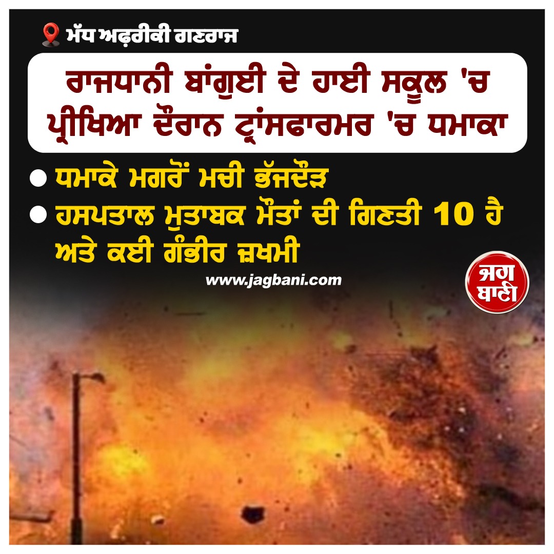 JagbaniOnline's tweet photo. ਵੱਡੀ ਖ਼ਬਰ : ਪ੍ਰੀਖਿਆ ਦੌਰਾਨ ਹਾਈ ਸਕੂਲ 'ਚ ਧਮਾਕਾ
#Graduationexam #Explosion #CentralAfricanRepublic https://t.co/2IKlCAR89l