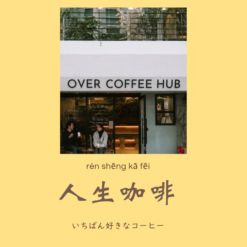 uchinesetrend's tweet photo. ことば・文化・出会い——そんな好きなものを少しずつ、リラックスできる時間に。
☕️ 日時：7/5（土）19:00〜20:30
📍 場所：吉祥寺・Over Coffee Hub 2F
🍪 コーヒー＆おやつ付き（参加費 1000円）
お友だちとの参加も大歓迎
参加ご希望の方は、リプライまたはDMでお気軽にどうぞ✨ 
#言語交換 https://t.co/vbWVRN0j6B