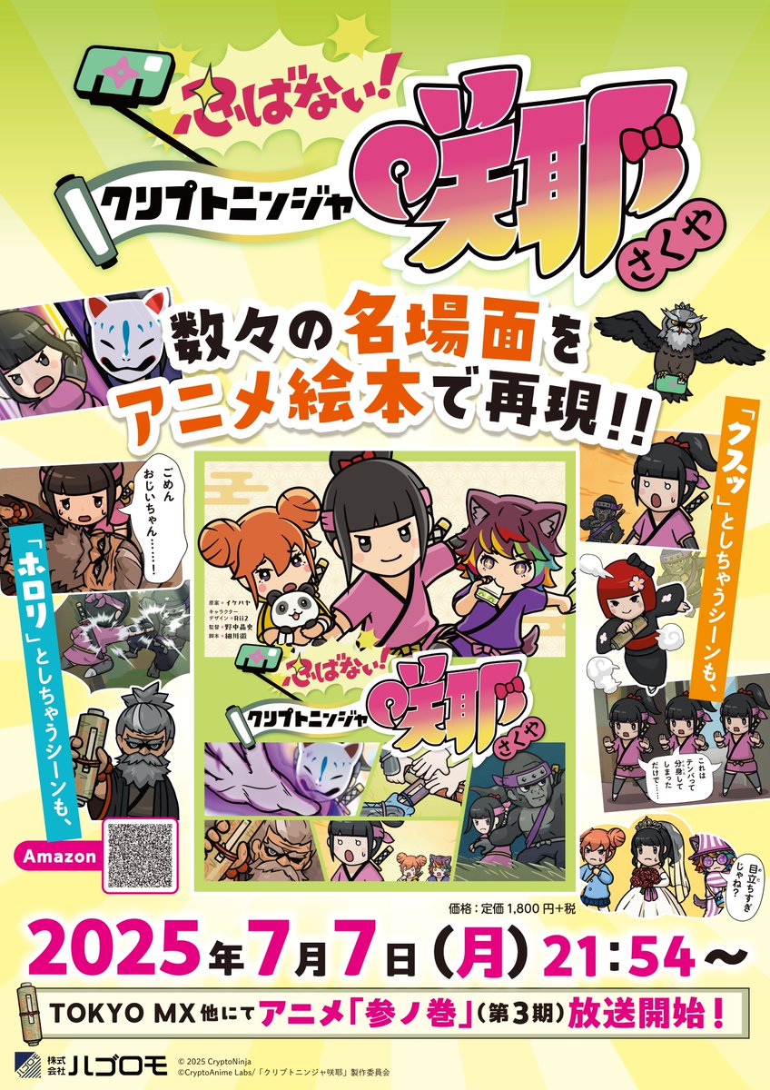 \\#咲耶アニメ絵本 のポスター大公開！！//
これ、めっちゃ良くないですかー？？？

書店プロモーションでは、コレのQRコードの無いバージョンを使っていただく感じになります。

#NinjaDAO のみなさんに、ダウンロードしてポスターを貼っていただくキャンペーンも準備中ですよー😁