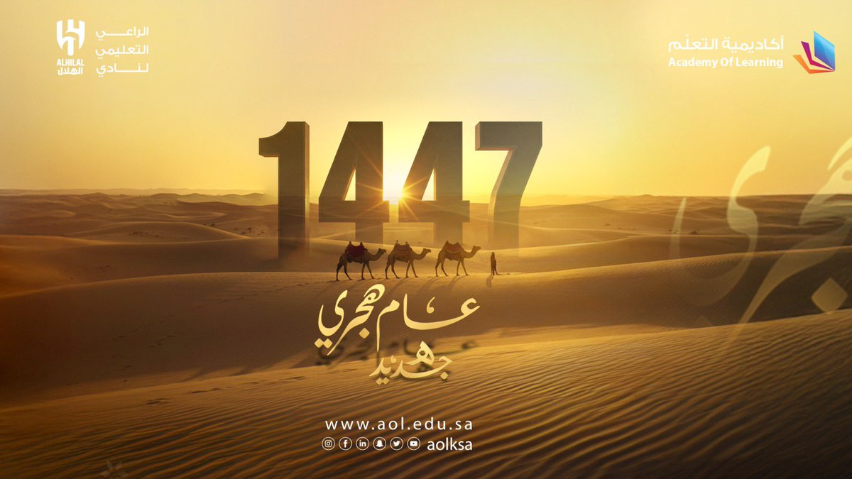 كل عام وأنتم بخير، جعله الله عامًا هجريًا مباركًا مليئًا بالخير والطمأنينة 🌙

#أكاديمية_التعلّم 
#العام_الهجري_الجديد_١٤٤٧