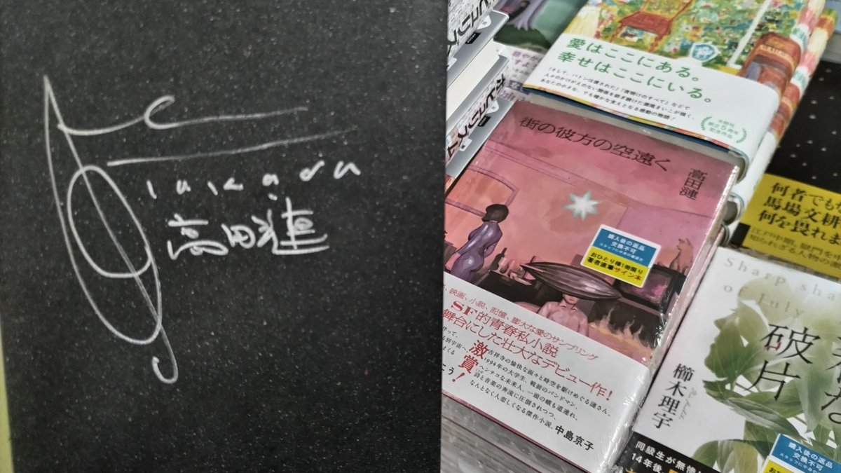 【芳林堂書店高田馬場店 #サイン本 情報】

【３Ｆ／文芸】
#高田漣 さん　<a href="/rentakada/">高田漣</a>
「#街の彼方の空遠く」(#河出書房新社)
のサイン本を頂戴いたしました！

＜３階・文芸書新刊＞の棚に展開中です。

先生、出版社さま、誠にありがとうございます！