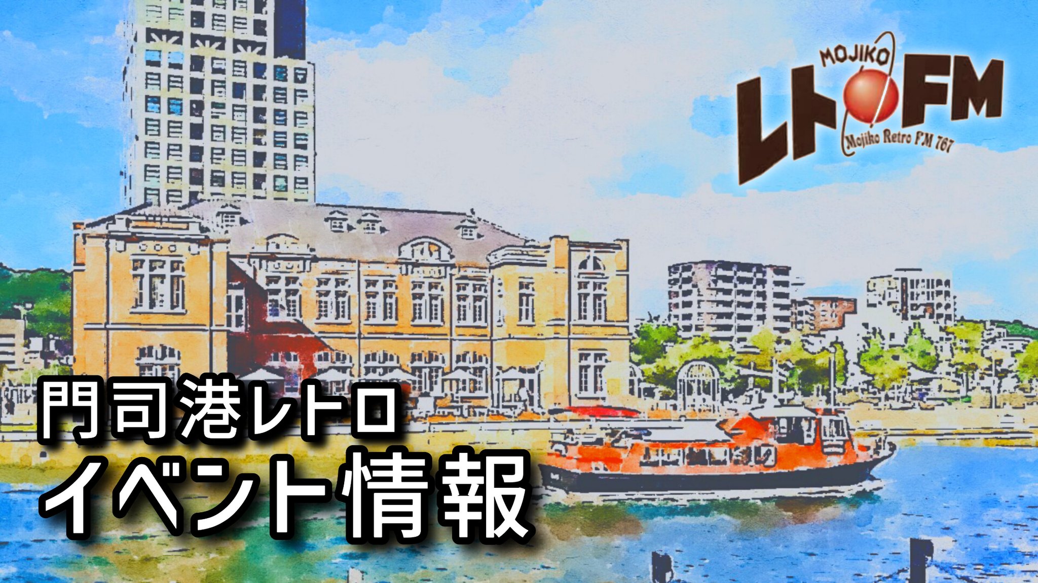 門司港レトロFM【公式】FM76.7MHz📻 on X: 